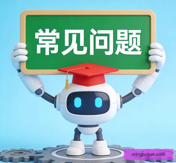 常见问题