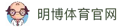 明博体育app下载_明博体育官网_明博体育